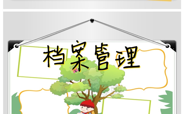 档案管理