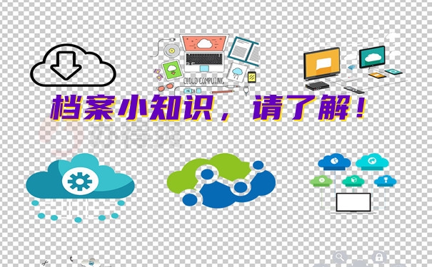 档案小知识请了解