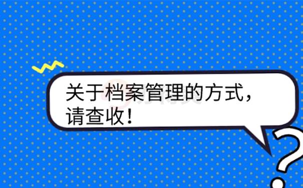 档案自己拿着怎么办？