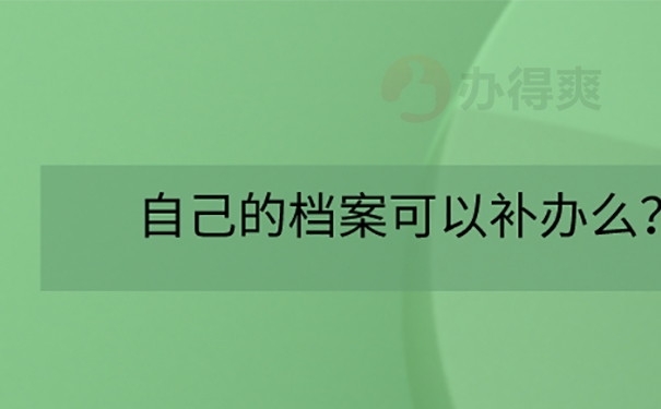 毕业后档案丢了怎么补办？