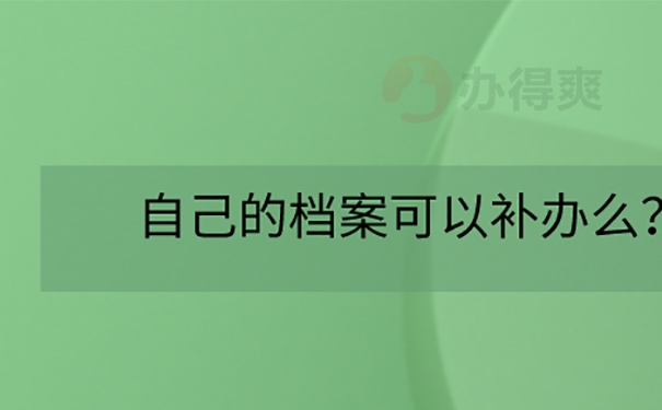 毕业后档案丢了怎么补办？