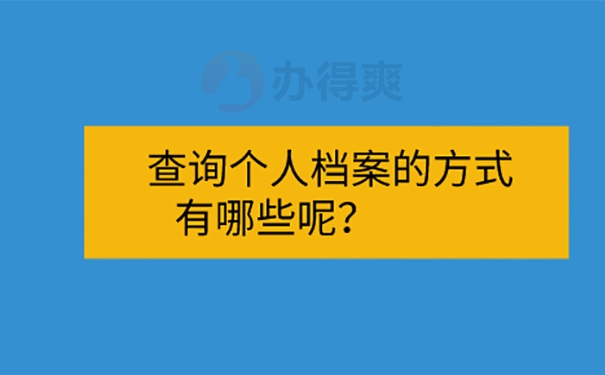 离职后不知道档案放在哪儿怎么查？