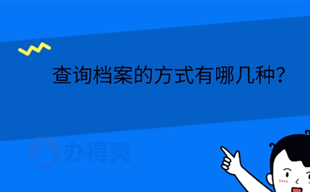 学籍档案忘了放在哪儿怎么办？