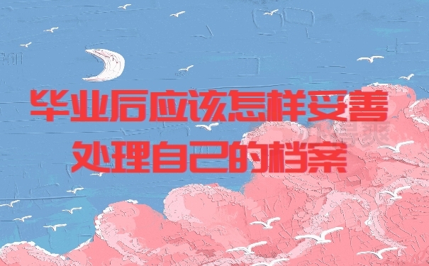 档案