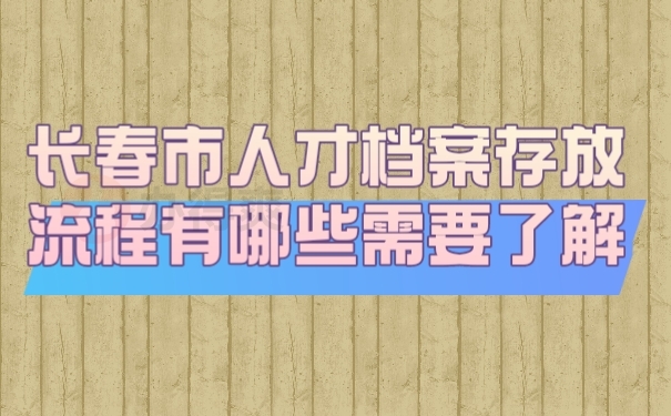 档案