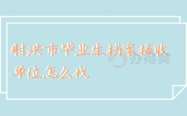 档案
