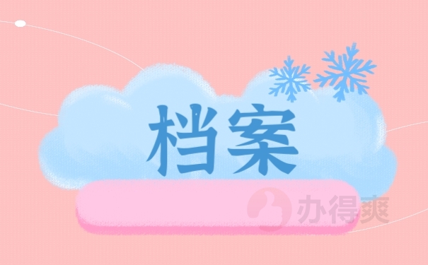 档案