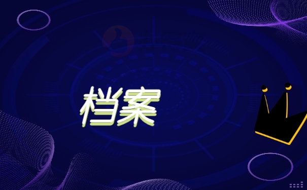 档案