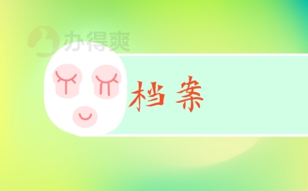 档案