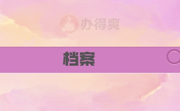 档案
