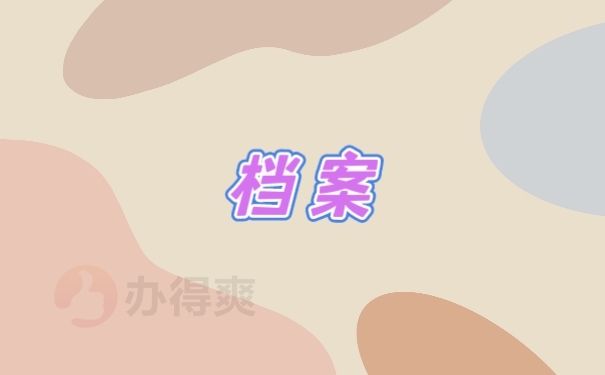 档案