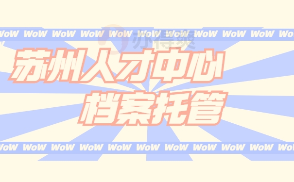 苏州市人才中心托管