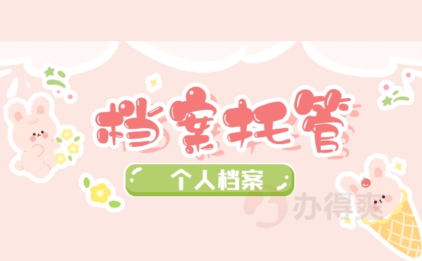 档案托管