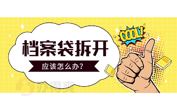 档案袋拆开怎么办？