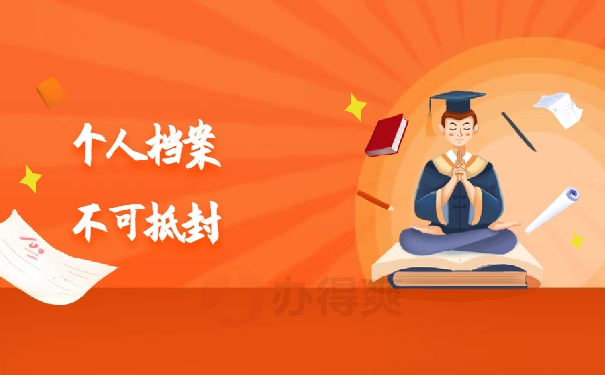 个人档案不可拆封