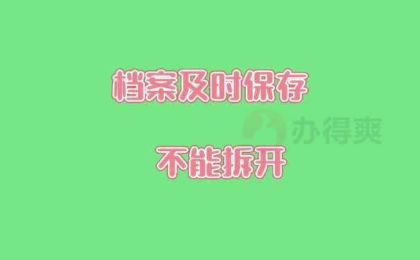 档案不能拆开要及时保存