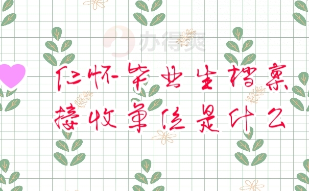 档案
