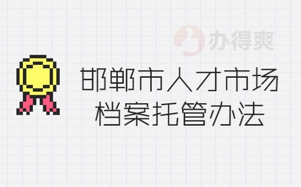 档案