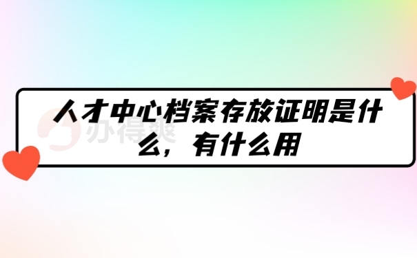 档案