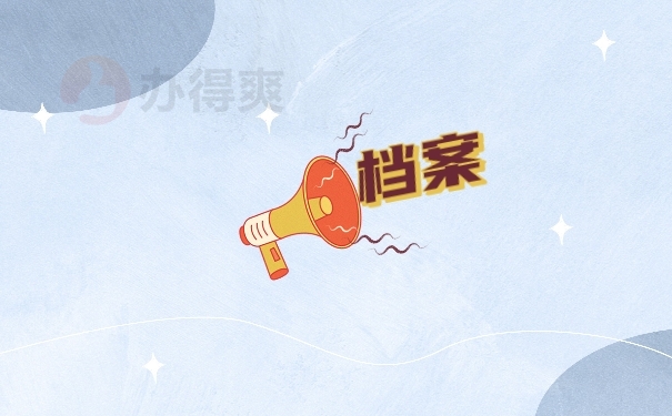 档案