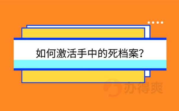 档案变成死档了怎么办 