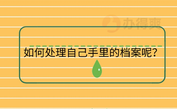 档案在自己手上怎么办