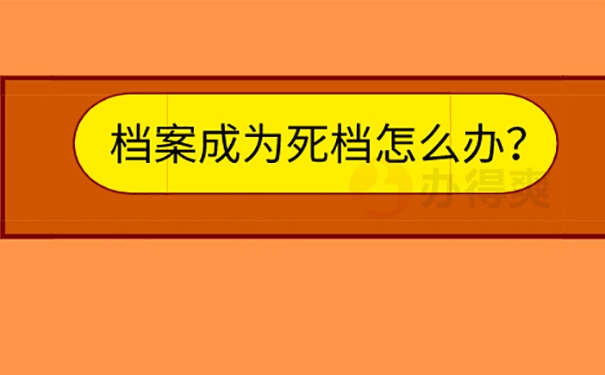 档案变死档怎么办