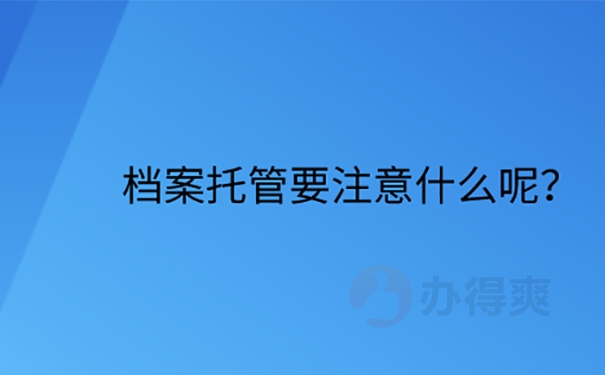 天府新区人才服务中心接收档案方法？ 