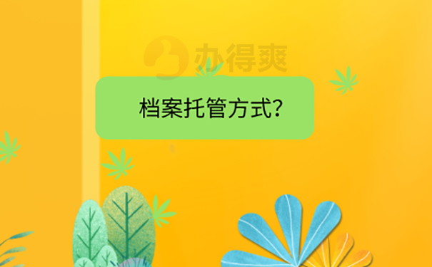 托管档案方法？ 