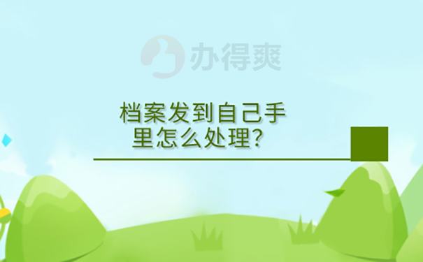 档案在自己手上怎么办？ 