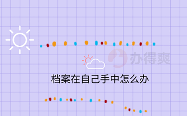 个人档案自持怎么办？