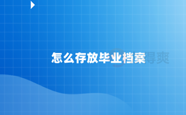 深圳毕业生档案接收流程？ 