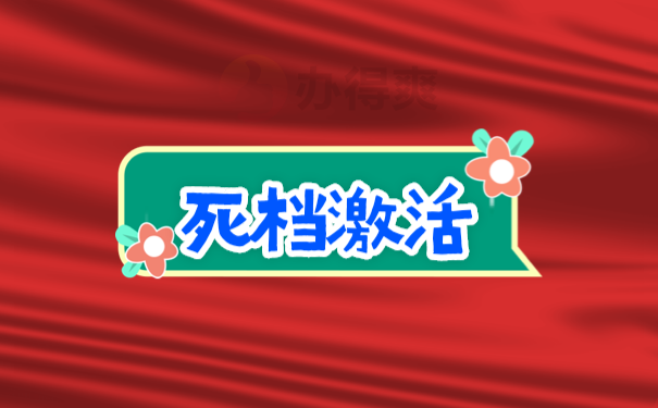 参加工作档案一直在自己手里