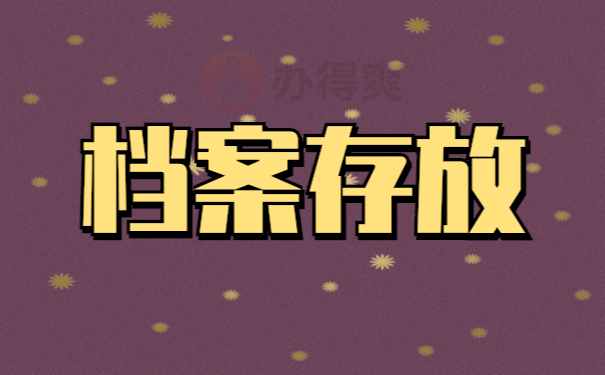 毕业以后档案不知道可以存放在哪