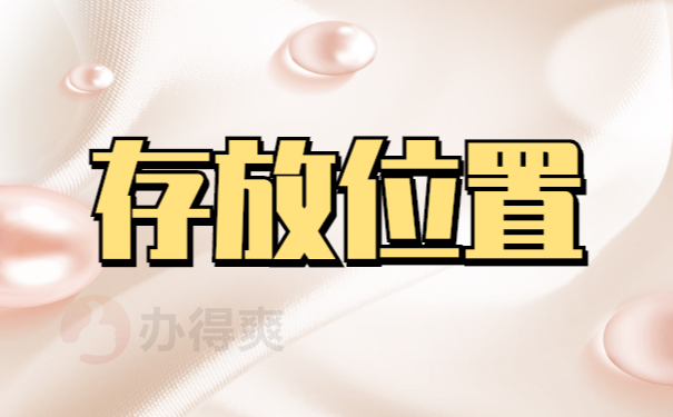 毕业以后档案不知道可以存放在哪