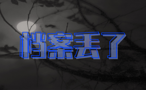 中专档案自己拿着丢了怎么办