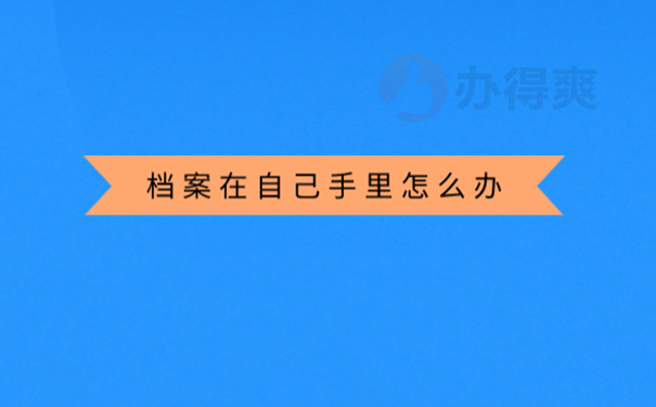 往届生考研的档案在自己手里怎么办？ 