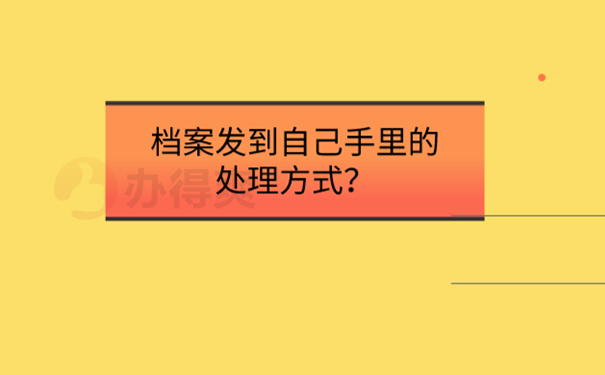 天津市档案在手里怎么办？