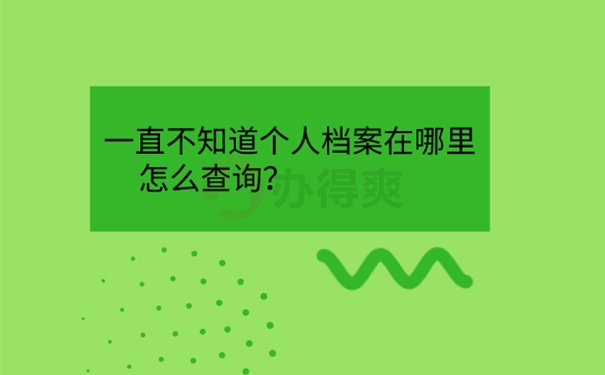 一直不知道个人档案在哪里怎么办？