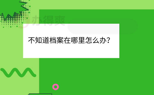 毕业5年了不知道档案在哪里怎么办？ 