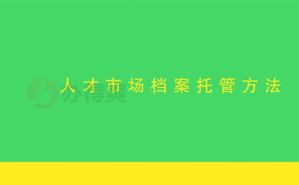  陕西省人才交流中心档案托管条件？