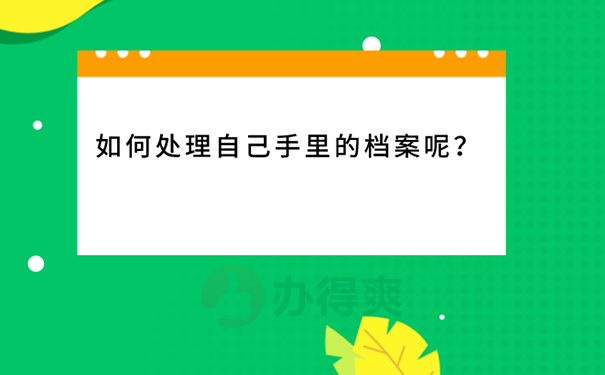 成人本科毕业后档案在自己手里怎么办？ 