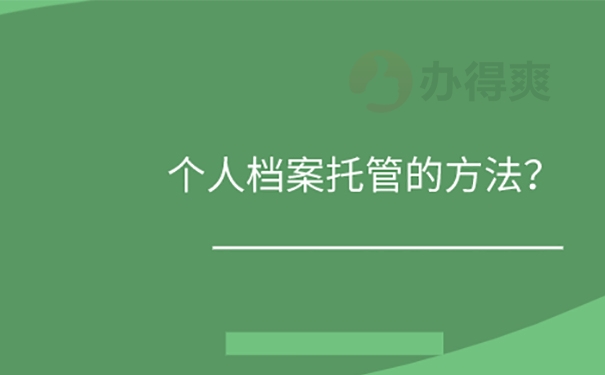 人才中心档案托管方法