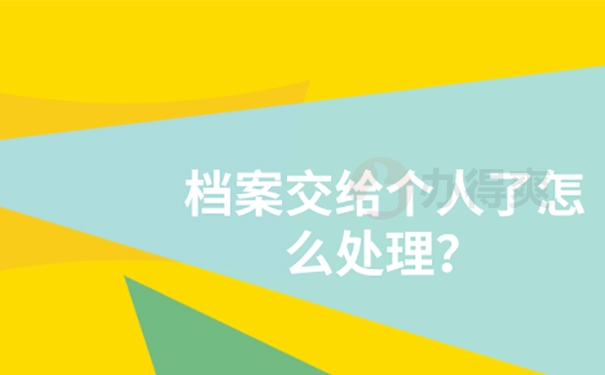 大学毕业档案在自己手里五年了怎么办？