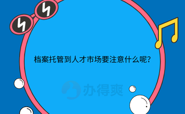 档案托管方法？ 