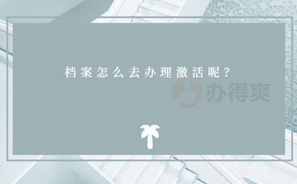 个人档案成为死档怎么激活？