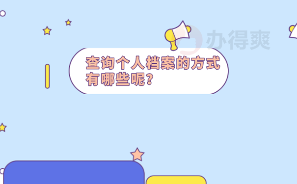 档案忘了放在哪里怎么找？