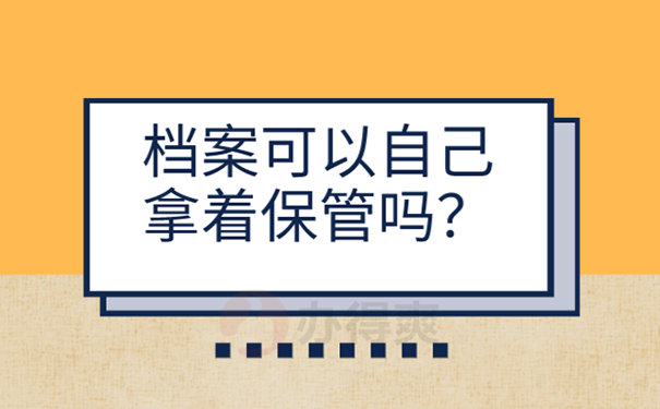 个人档案放在手中怎么办？