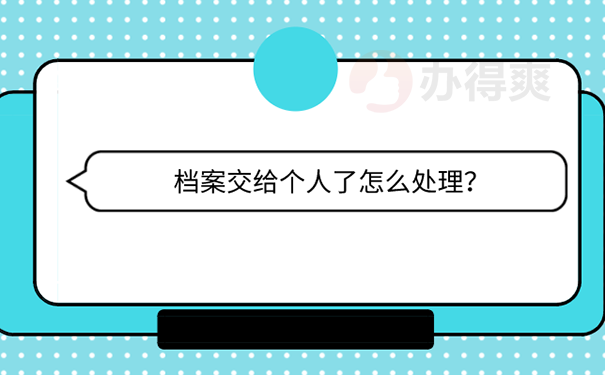 本科毕业档案一直在自己手中怎么办？