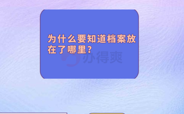 不知道档案放在哪了